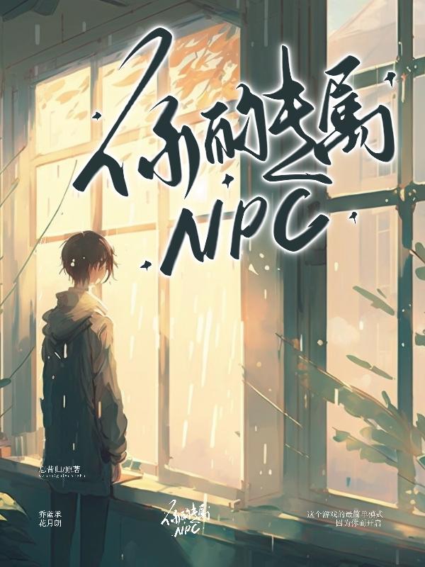 专属npc跳舞
