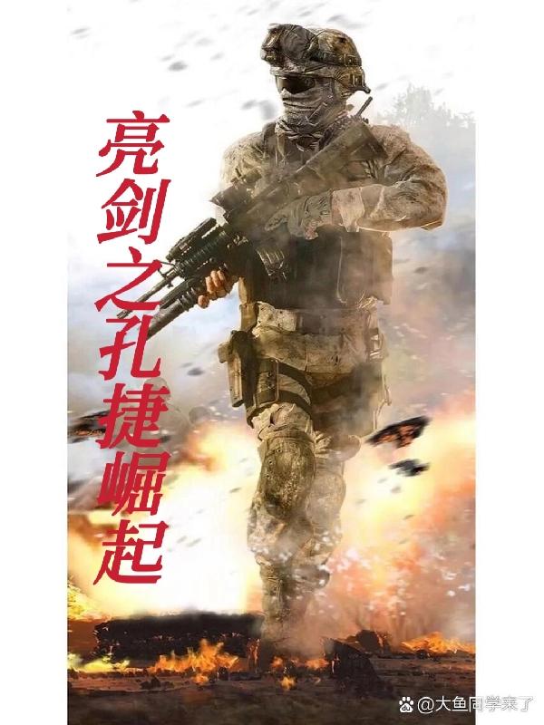 亮剑小说孔捷结局如何