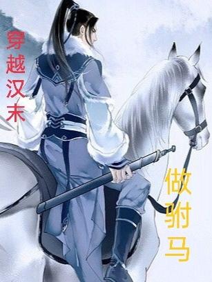 穿越汉末拜师童渊
