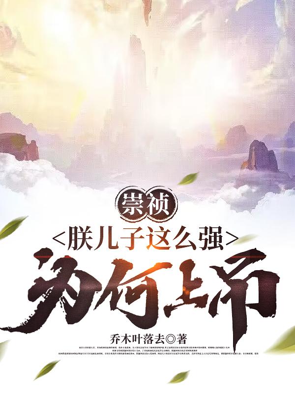 崇祯儿子怎么样了