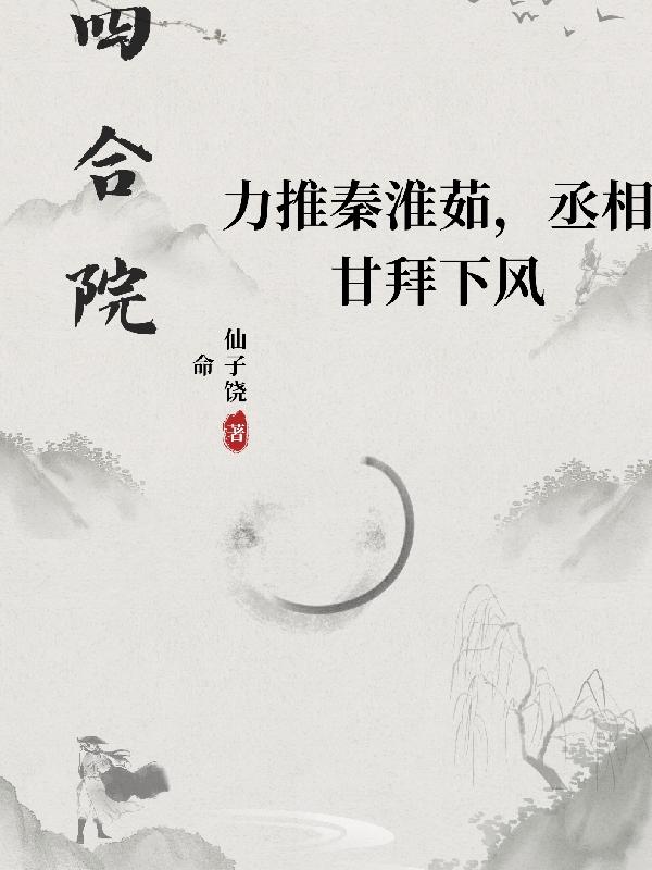 四合院淮茹和大茂