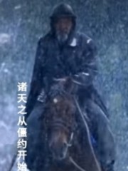诸天之从魔剑生死棋开始小说