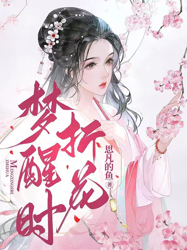 醒时折花mp3