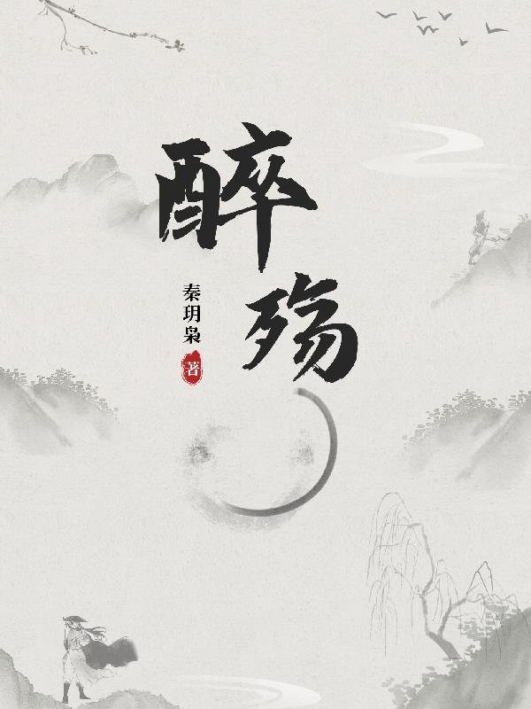 醉殇如故