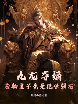 九龙夺嫡荒州王大结局一口气看完