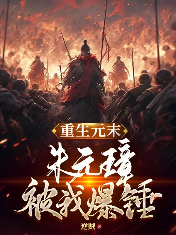 重生成朱元璋的小说