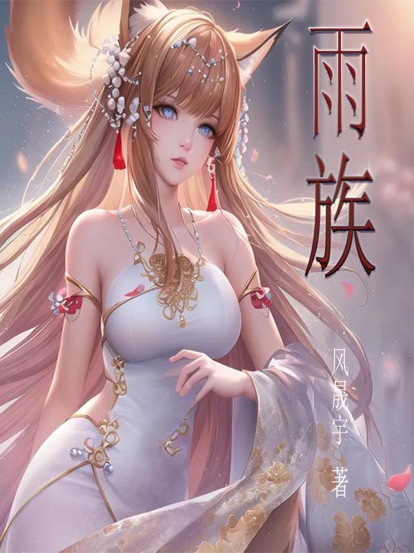 雨族紫陌