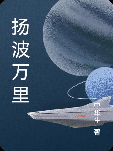 杨万里檄风伯