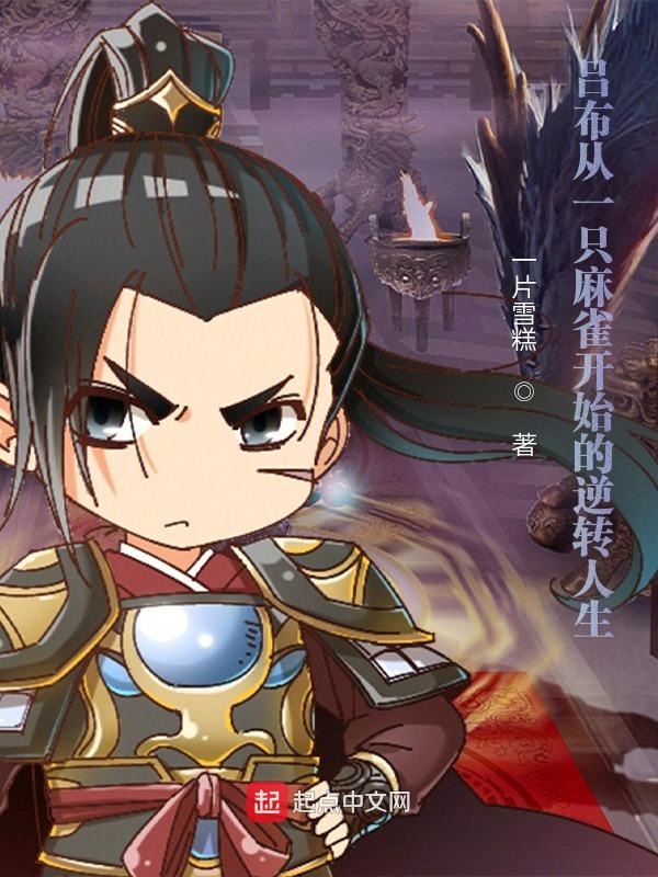 重生吕布逆转人生
