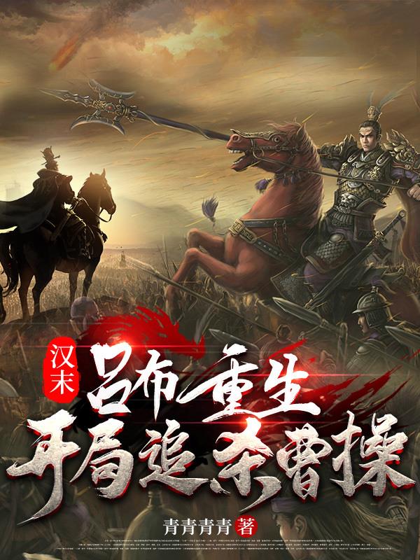 吕布重生崩坏的汉末世界