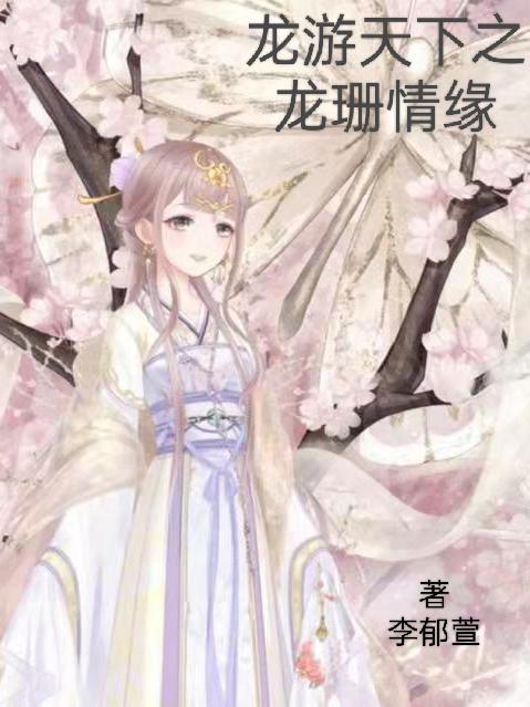 龙游天下小说龙珊恋情