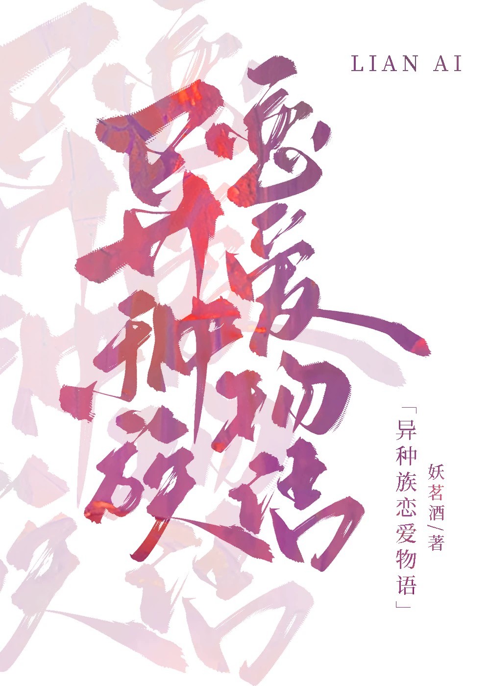 异种族爱情的小说