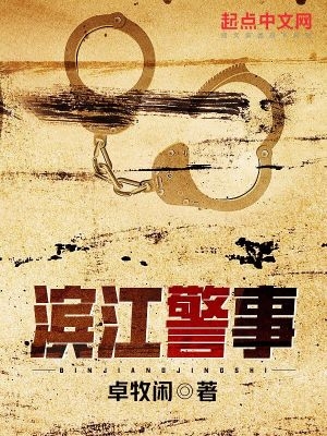 滨江警事里的滨江是现实中哪里