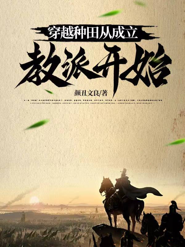 穿越修真界从种田开始小说