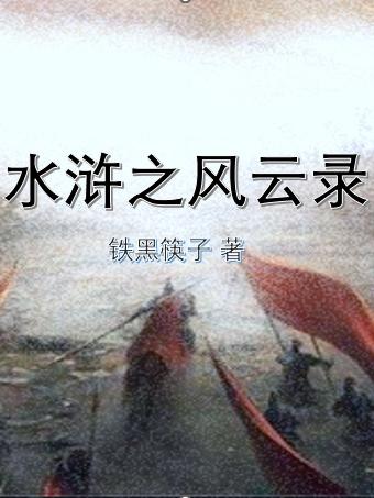 水浒之风雪夜