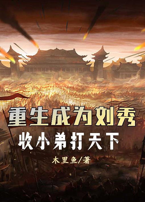 重生成为皇子一统天下