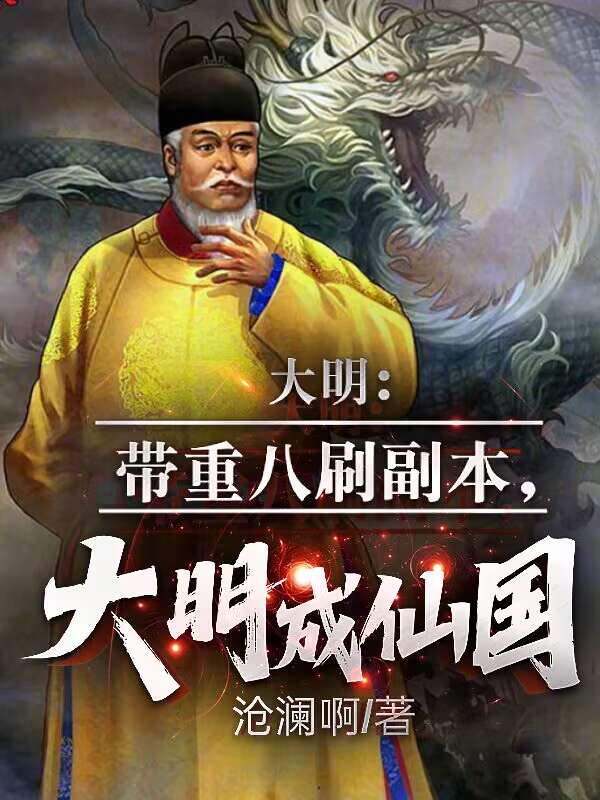 穿越大明朱重八