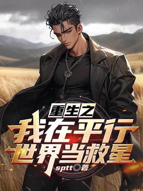我在平行世界当歌神 小说