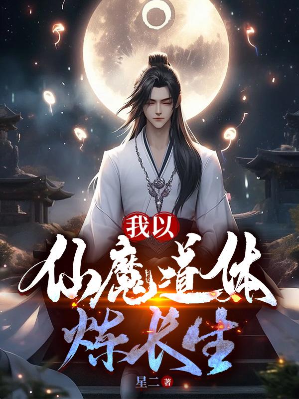 我以魔种铸长生最新章节