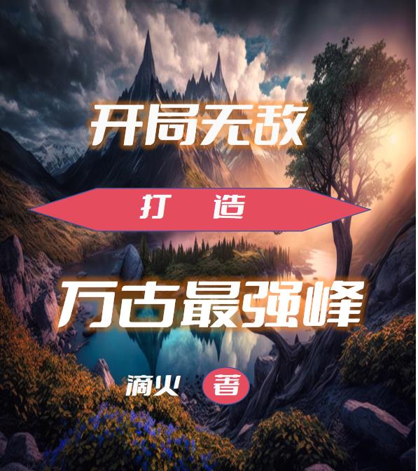 开局万古至尊大反派老祖 小说