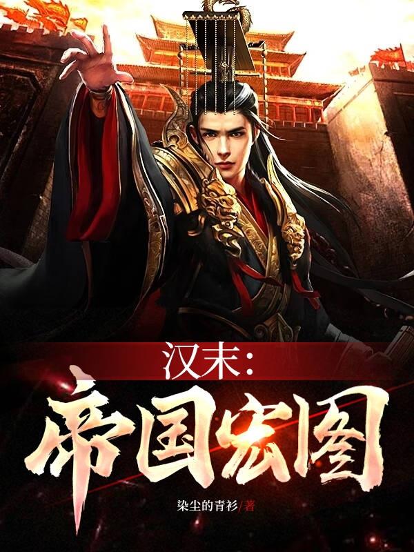 汉末帝国