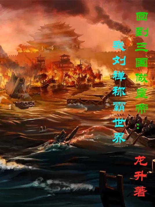 回到三国做刘禅小说在线观看