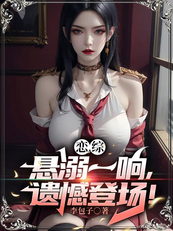 恋综悬溺一响遗憾登场李无尘免费阅读