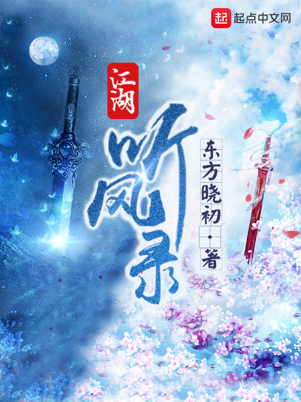 江湖听风录作者