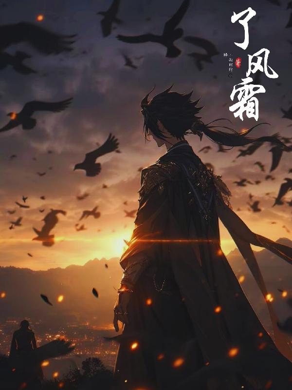 眉目添风霜
