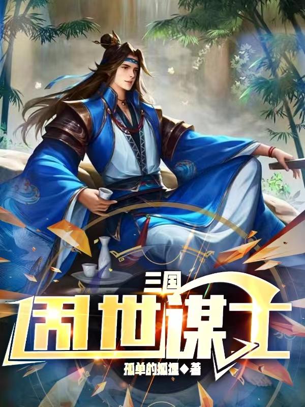 三国乱世征战