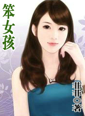 笨女孩动漫解说