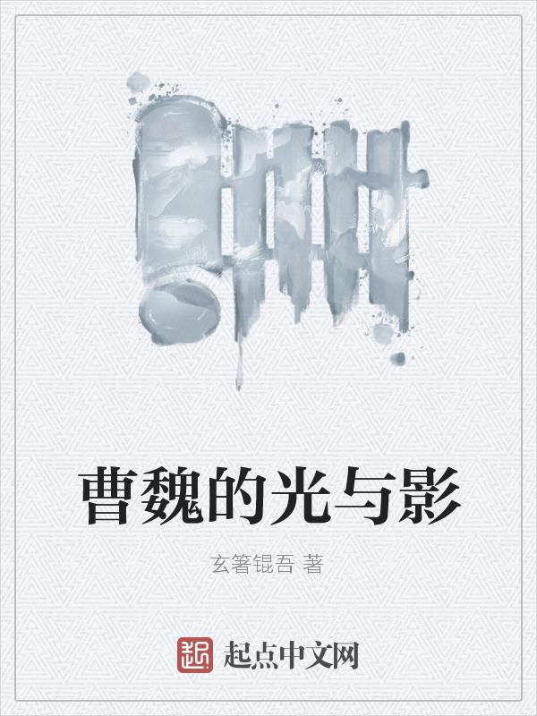 曹魏的八虎骑