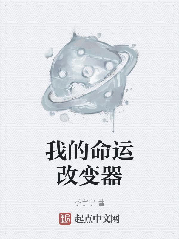 我的命运如何呢