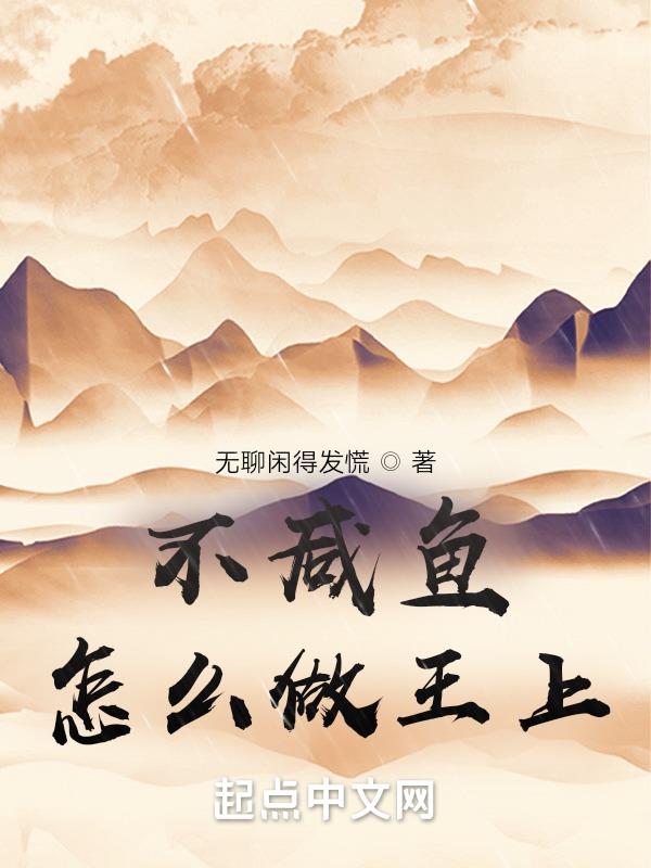不做咸鱼做咸菜