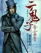 二鬼子李富贵无语中