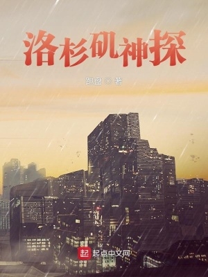 洛杉矶神探免费阅读无弹窗