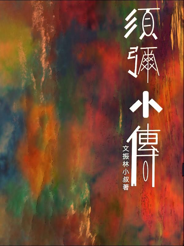 须弥小吉祥