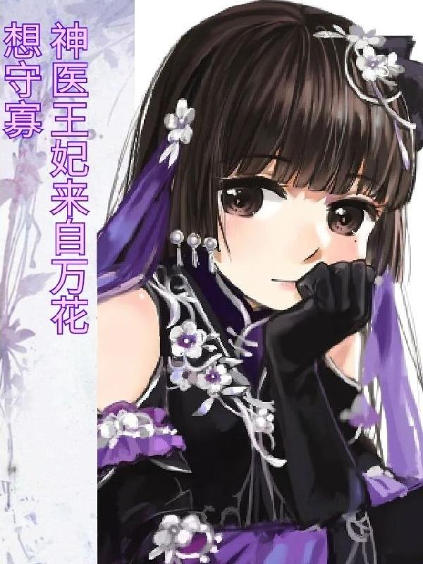 小说的名字:《神医卜女:王妃回来了》