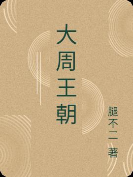 大周王朝陆羽小说
