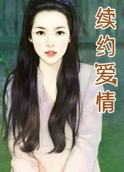 续约事宜