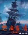 怒海覆清1852笔趣