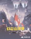 美女山河录小说全文阅读
