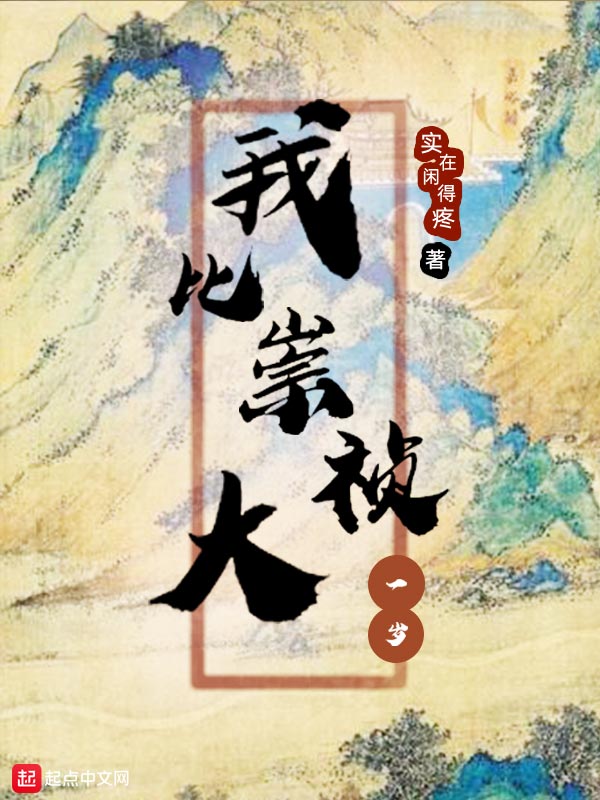 我比崇祯大一岁小说笔趣阁