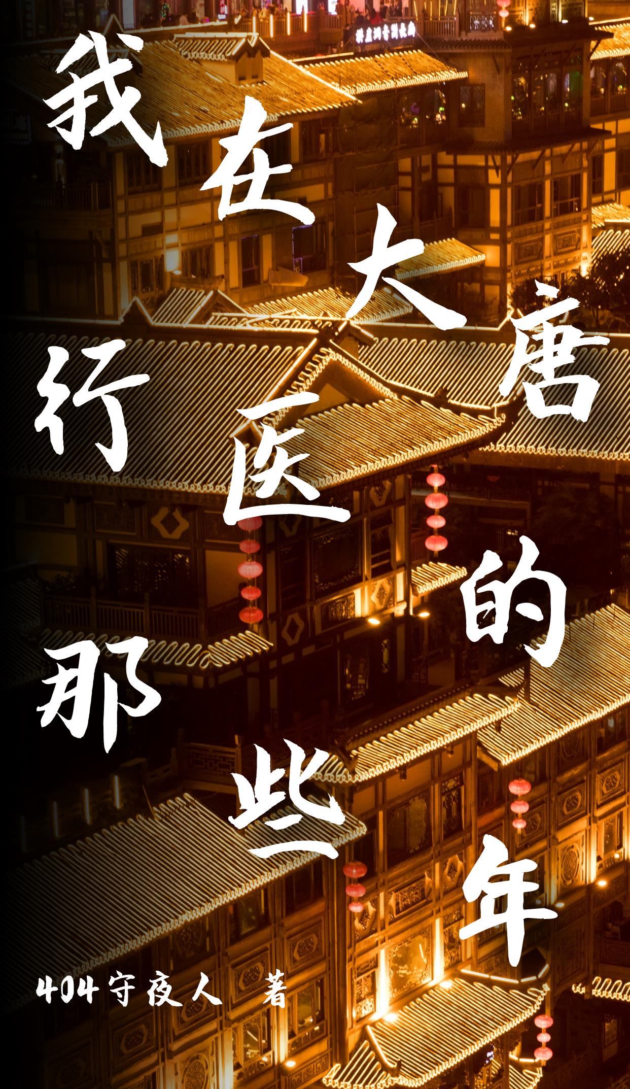 我在大唐那些年小说