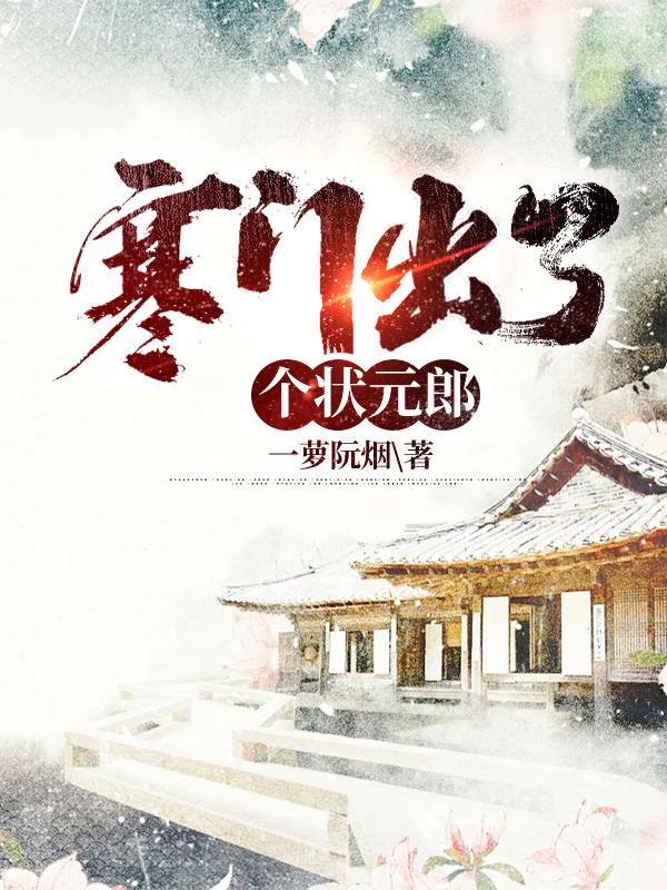 寒门出了个状元郎的小说李凌风结局