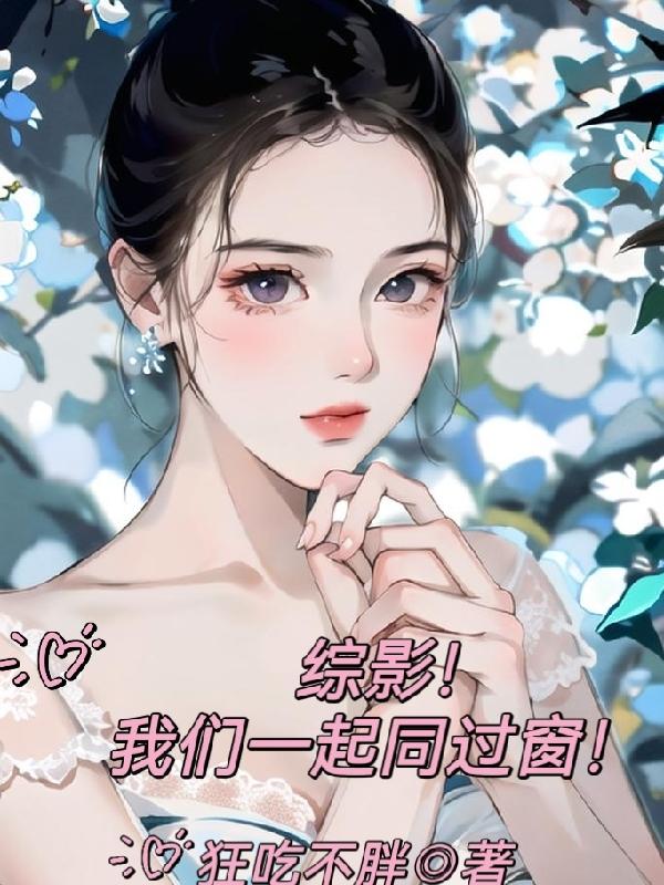 我们一起同过窗同人小说