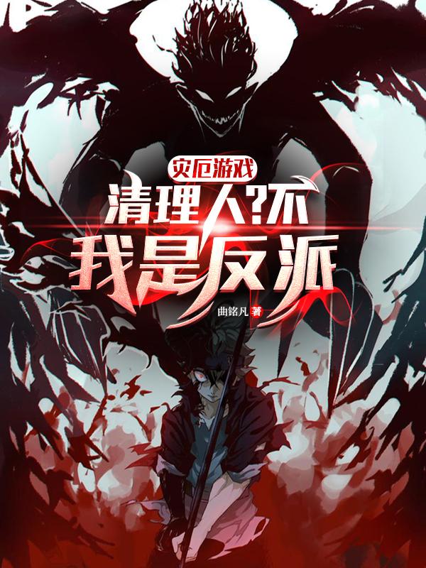 灾厄游戏清理人