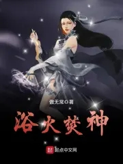 浴火焚神下载傲无常
