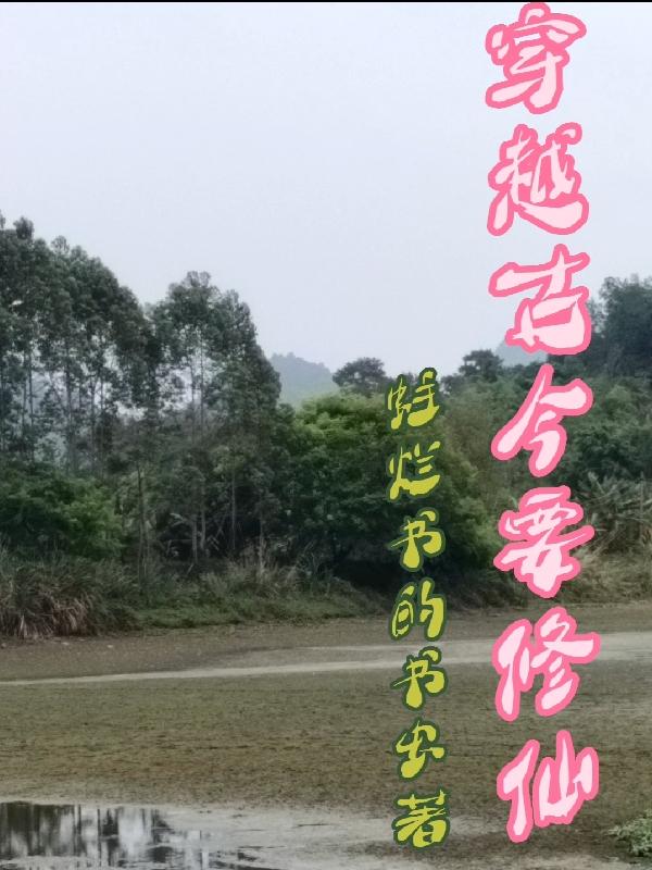 穿越古今的爱恋