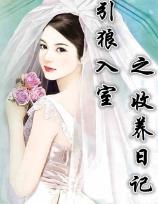 引狼入室之收养日记第一主版网